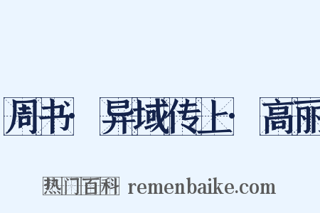 周书·异域传上·高丽是什么意思的图片